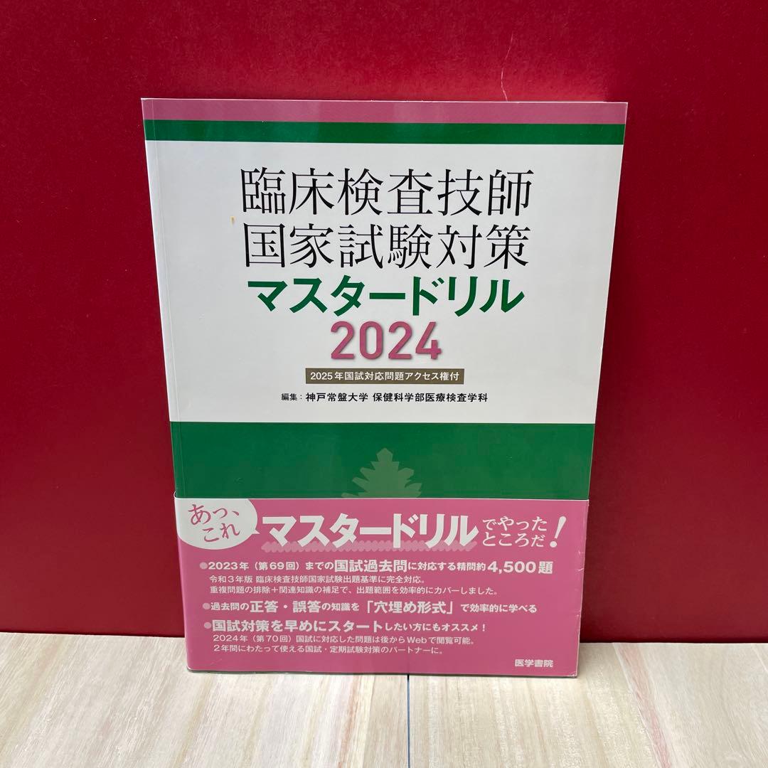 臨床検査技師国家試験対策マスタードリル2024[2025年国試対応問題アクセス…