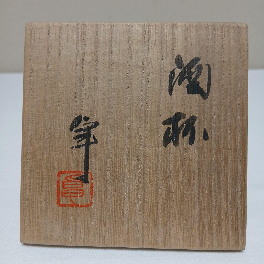 酒杯　美濃焼人間国宝　加藤卓男作