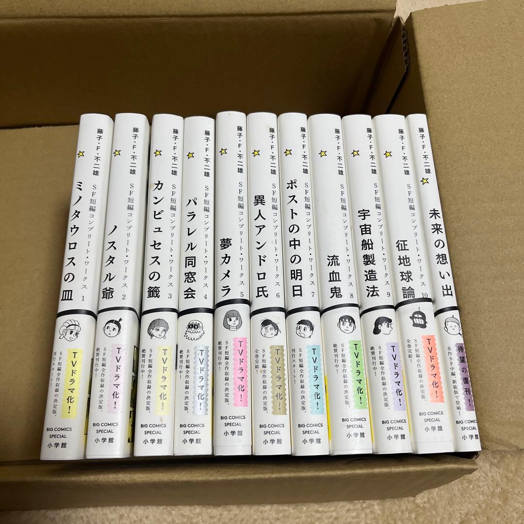 藤子・F・不二雄　SF短編コンプリート・ワークス　1〜10＋未来の想い出