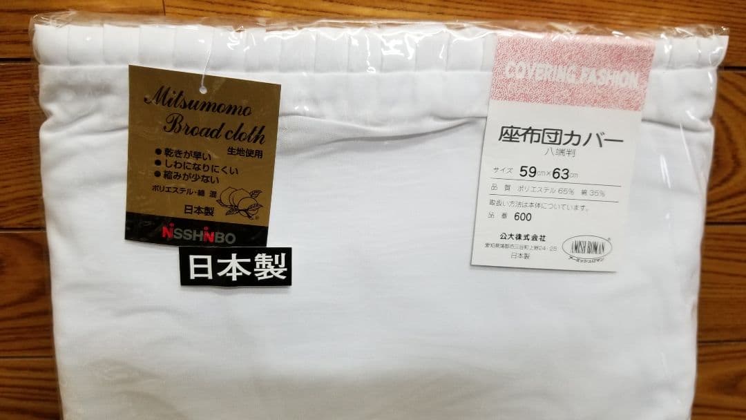 座布団カバー(白)、59×63cm(八端判)、15枚組、日清紡、日本製ザブカバー