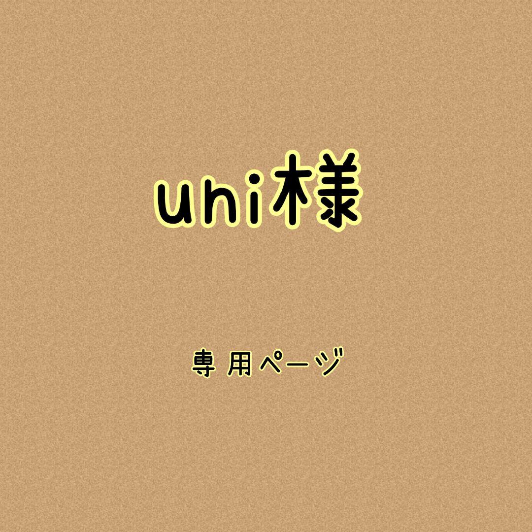uni様✿専用ページ