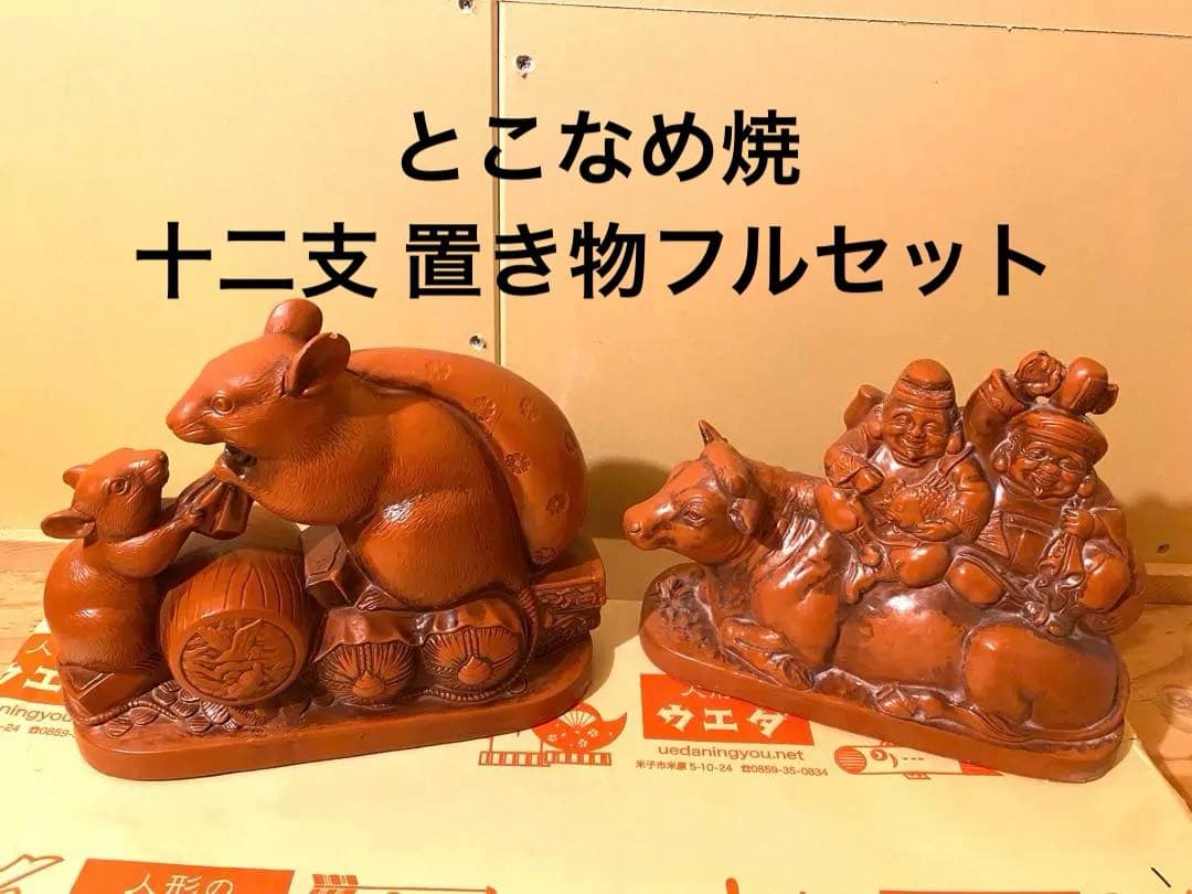常滑焼 十二支 置物