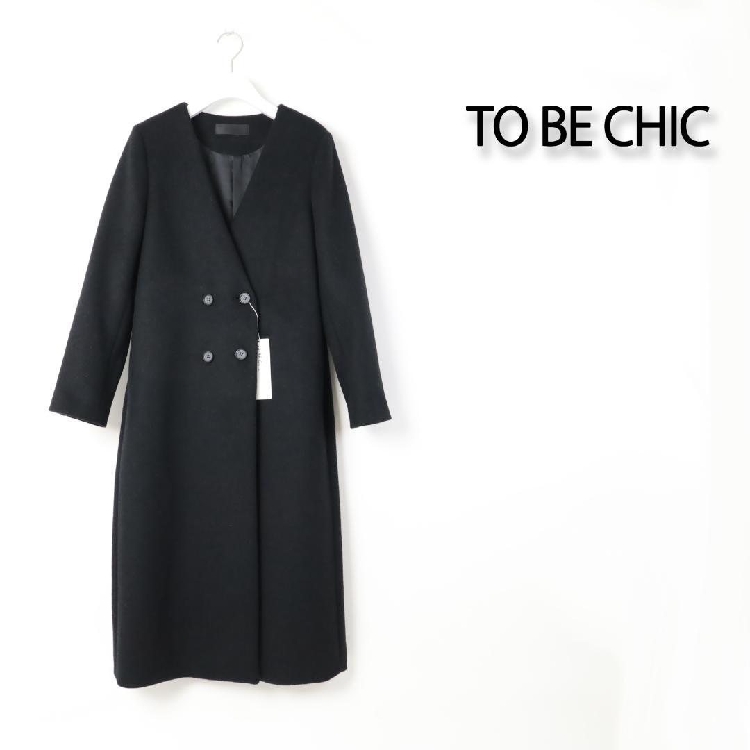 774 新品 TO BE CHIC ノーカラーダブルウール ロングコート 40