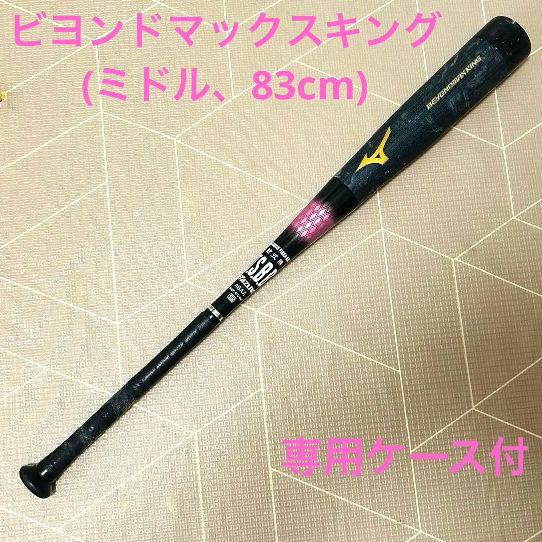 ミズノ ビヨンドマックスキング ミドルバランス 83cm 専用ケース付き
