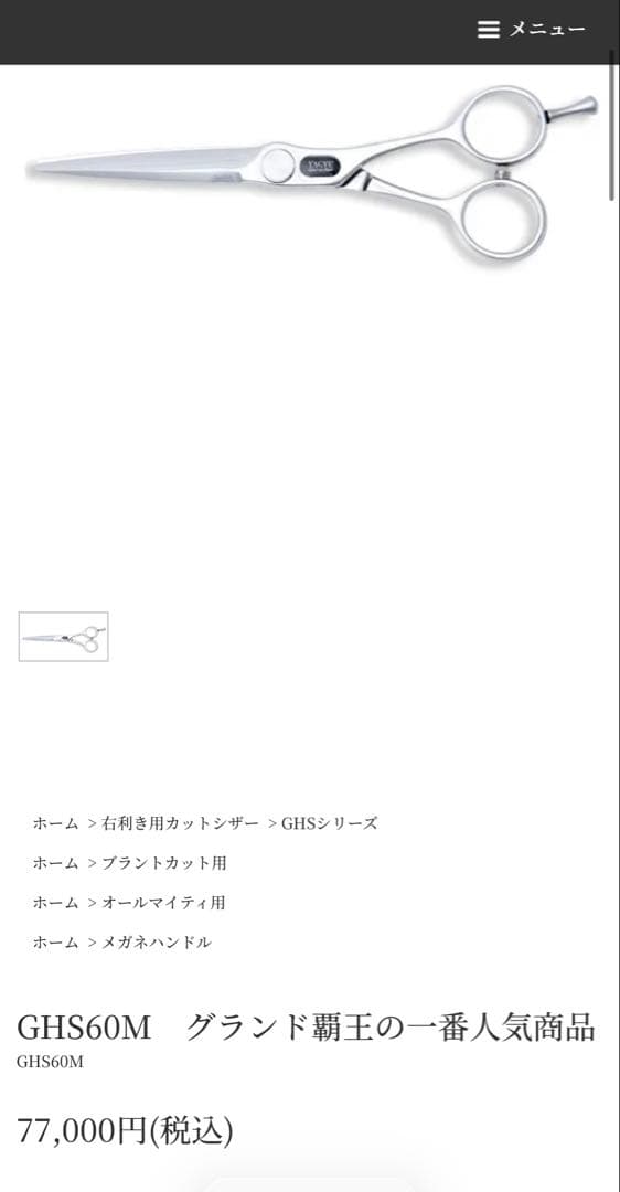 柳生シザーGHS60M 6.0インチメガネモデル 右利き用