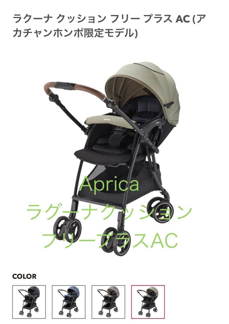 Aprica ラクーナ クッション フリープラス AC
