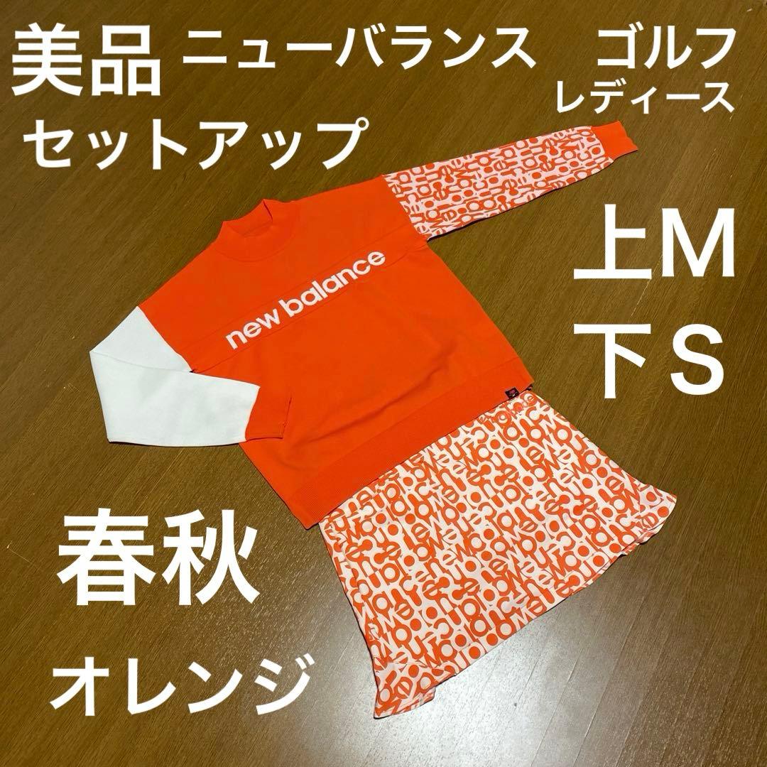 ニューバランス　ゴルフ　セットアップ　モックネック　ニット　スカート　ＭＳ　美品