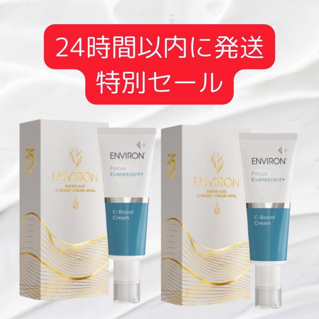 2本【限定　増量版】エンビロン ENVIRON C-ブーストクリーム 40ml