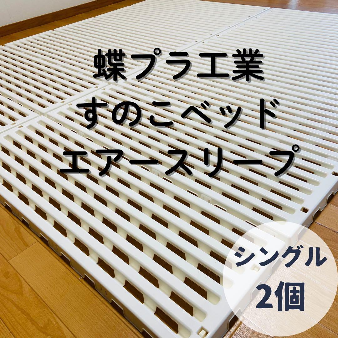 2個セット 蝶プラ工業 すのこベッド エアースリープ アイボリー