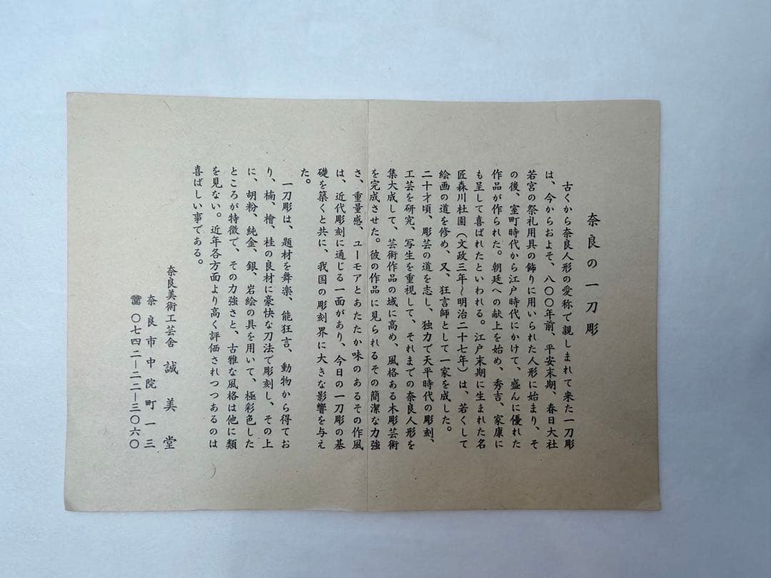 奈良一刀彫り　神泉作　兜　誠美堂