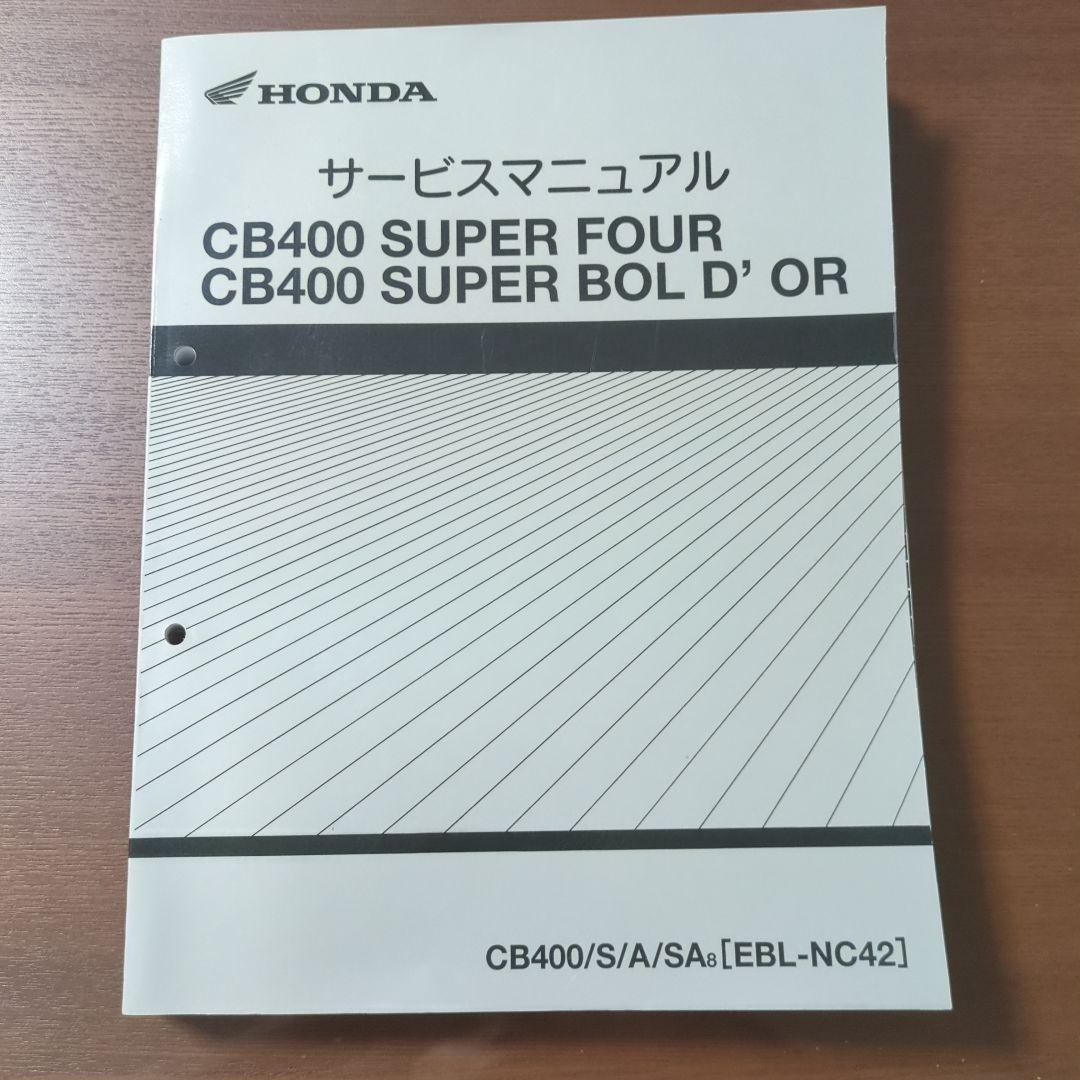 CB400 SF / SB サービスマニュアル nc42 配線図有
