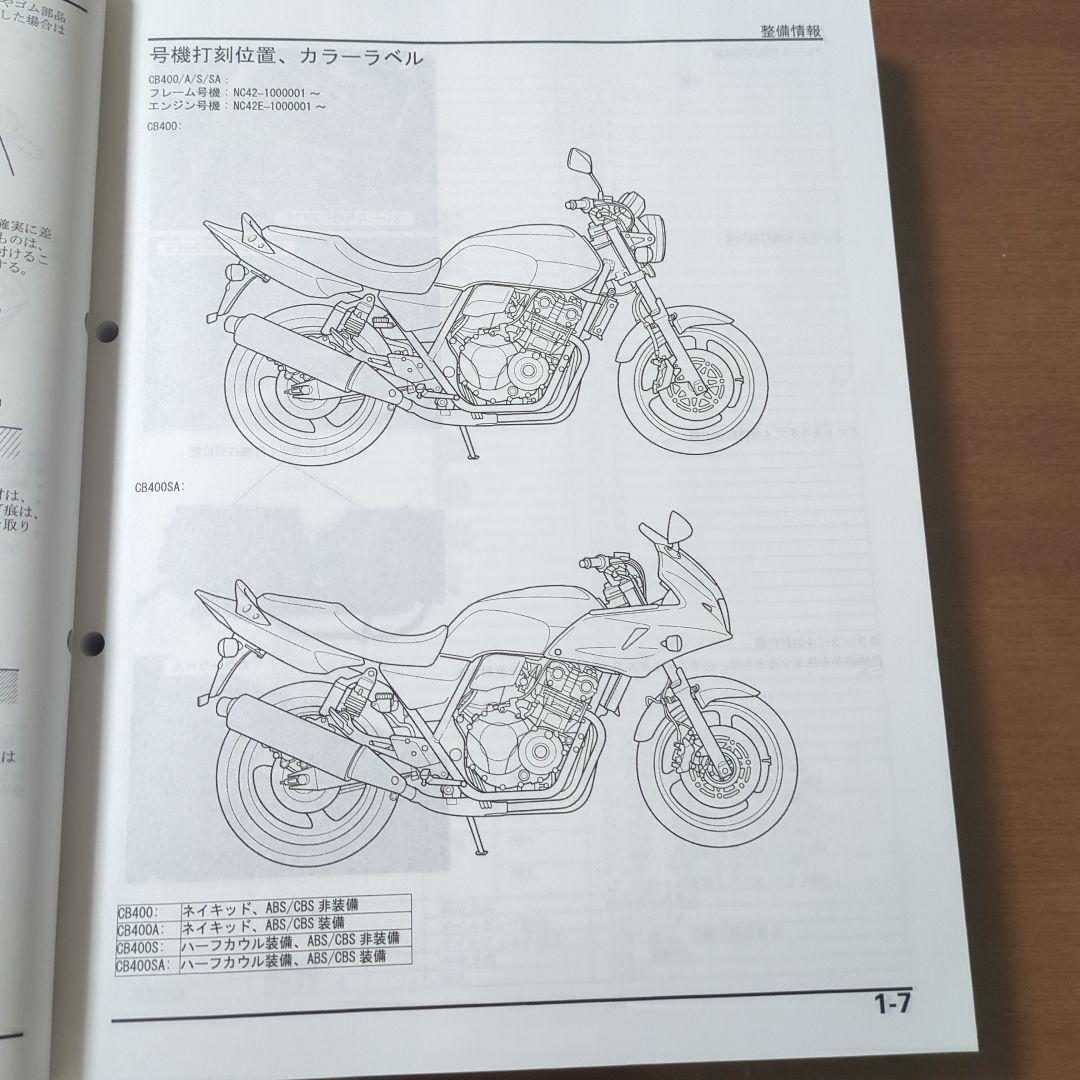 CB400 SF / SB サービスマニュアル nc42 配線図有