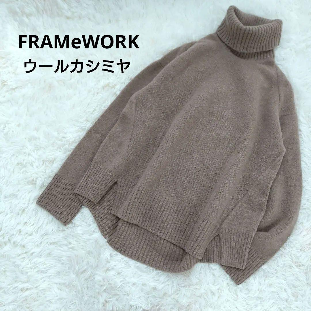 フレームワーク FRAMeWORK ウールカシミヤ タートルネック ニット