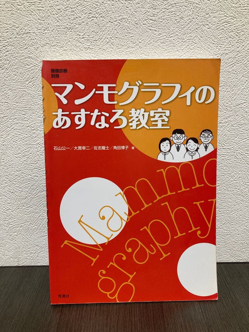 マンモグラフィのあすなろ教室　秀潤社　画像診断別冊