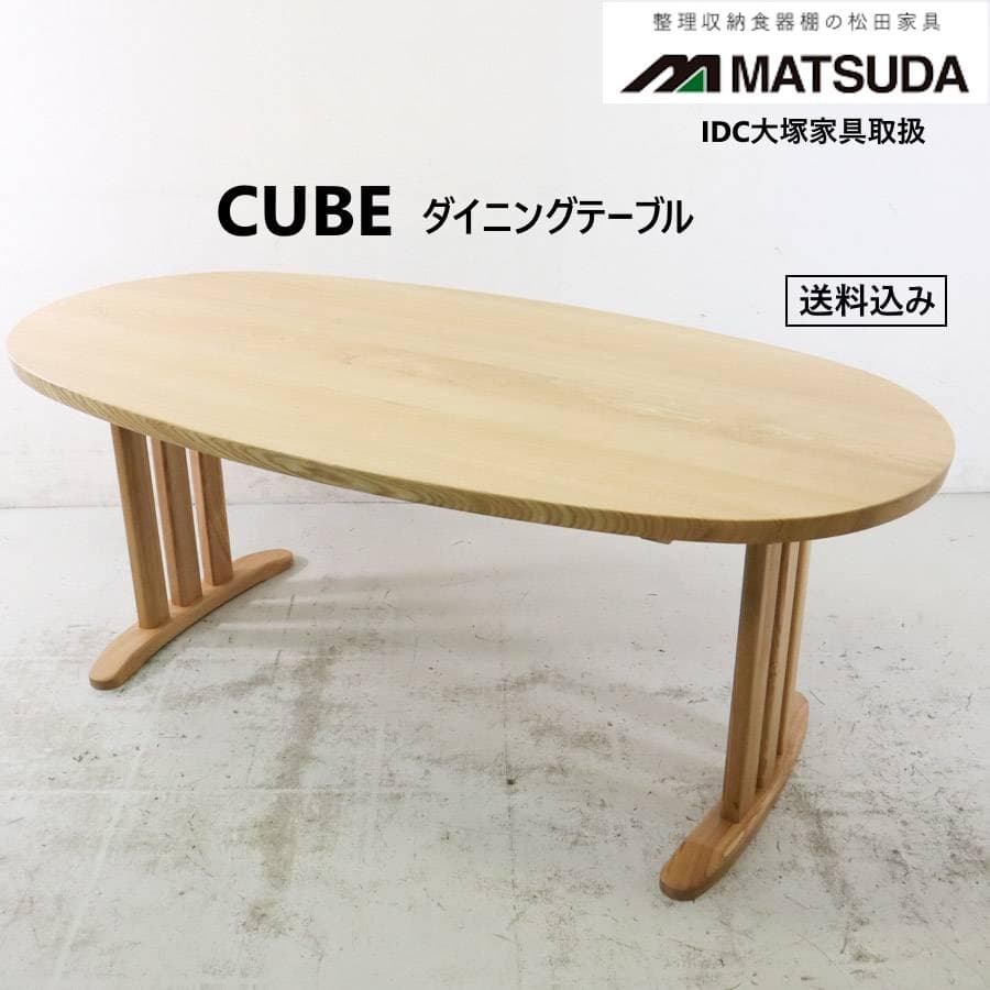 IDC大塚取扱 松田家具 CUBE キューブ タモ無垢材 ダイニングテーブル