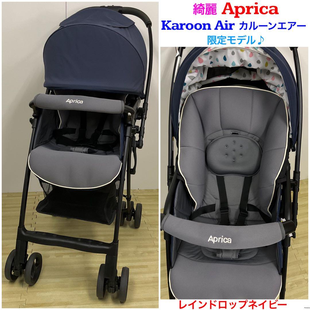 bg19 綺麗！アップリカ 超軽量ベビーカー カルーンエアー