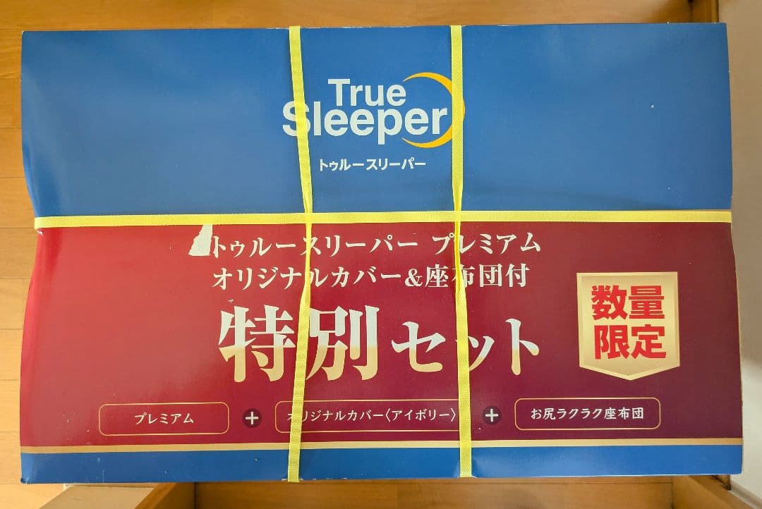 トゥルースリーパー　プレミアム オリジナルカバー&座布団付　特別セット