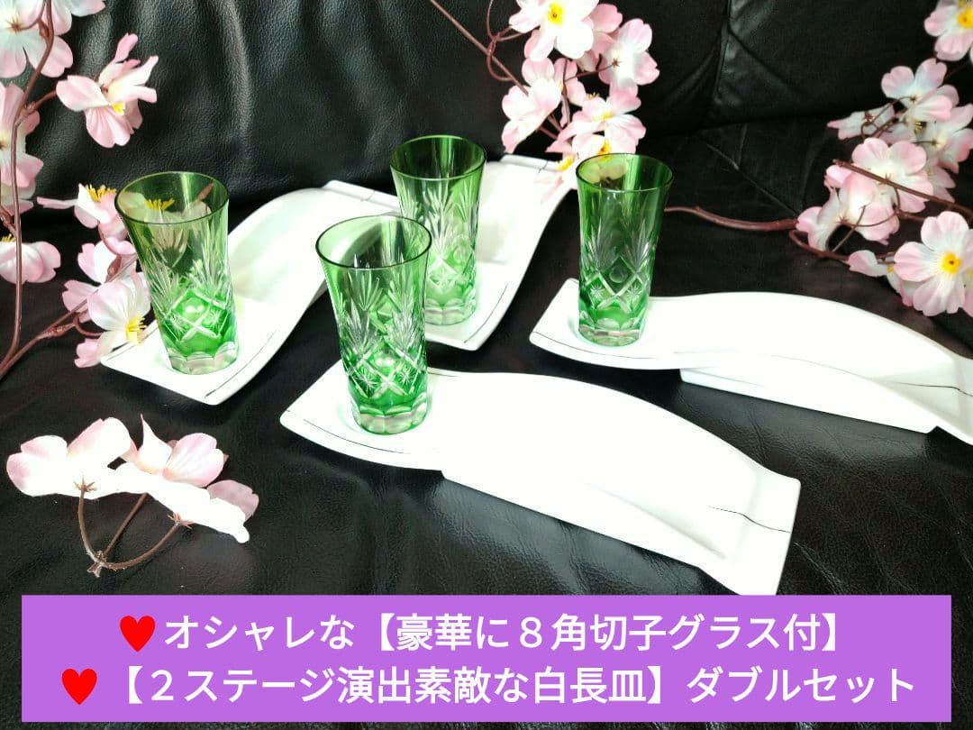 ♥オシャレな【豪華に８角切子グラス付】♥【２ステージ演出素敵な白長皿】ダブル4組