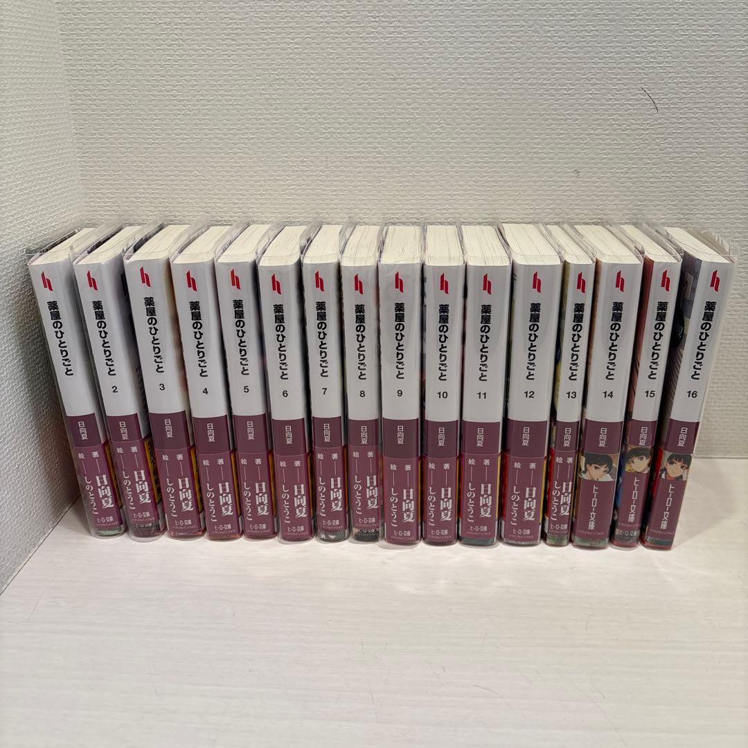 薬屋のひとりごと　小説16巻セット　ヒーロー文庫