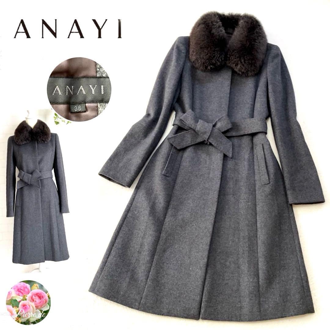 【美品】ANAYI ロングコート アンゴラ混 ブルーフォックス ベルト Ａライン