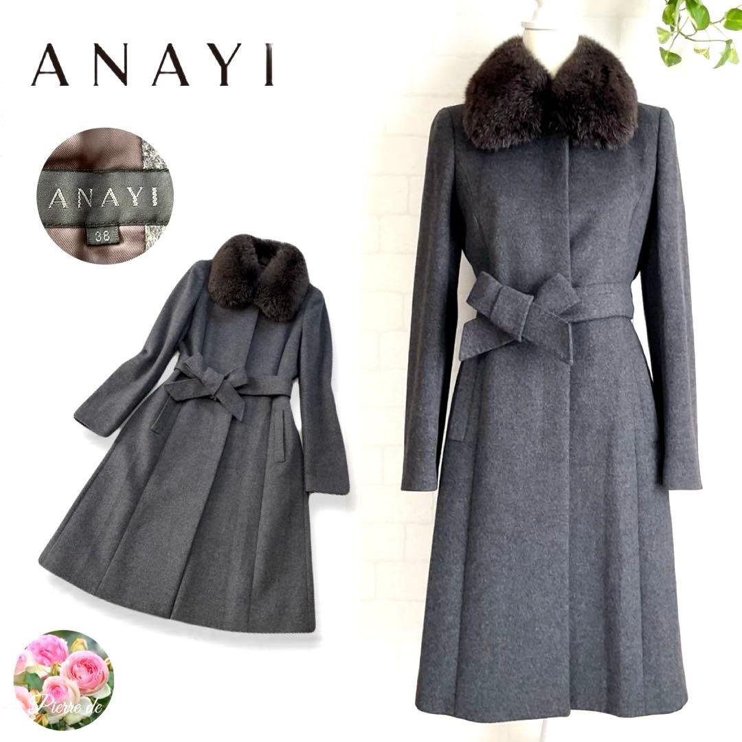 【美品】ANAYI ロングコート アンゴラ混 ブルーフォックス ベルト Ａライン