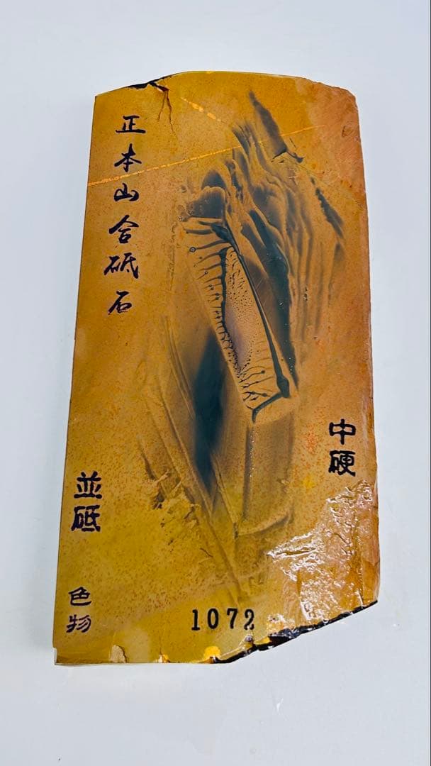 天然砥石　正本山合砥　並砥色物　全層梨地　無傷極上　1072g大工道具鉋鑿包丁