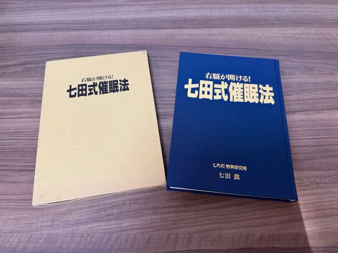 七田式速読法　七田式催眠法　七田式右脳記憶法