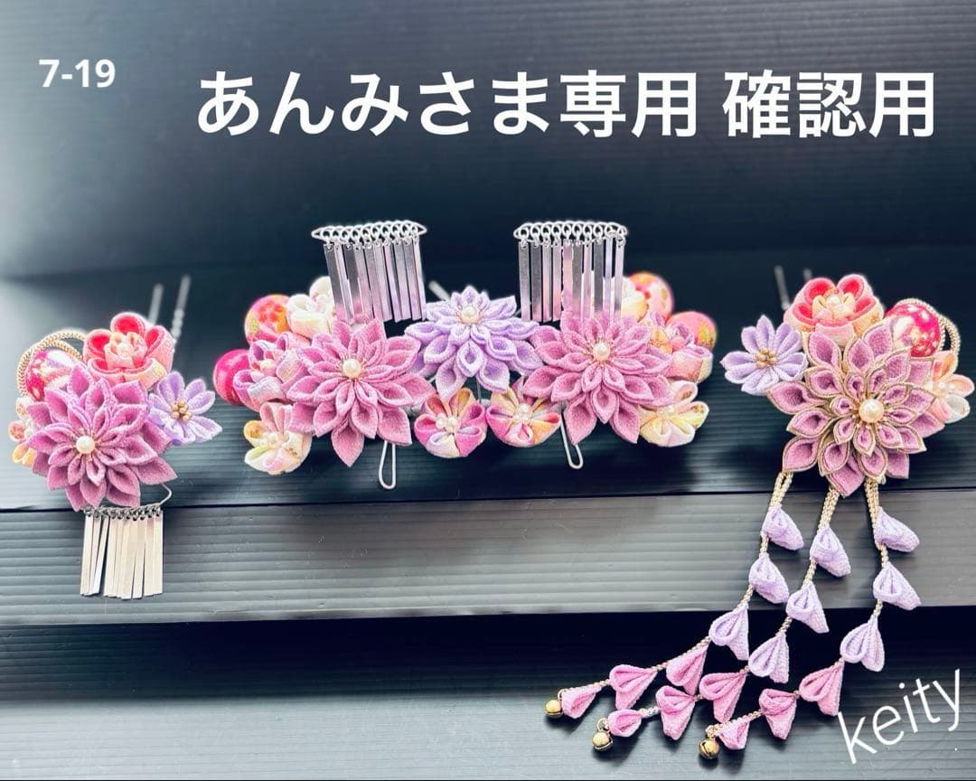 あんみさま専用確認用 七五三髪飾りセット ライラック色×薄藤色 7-19