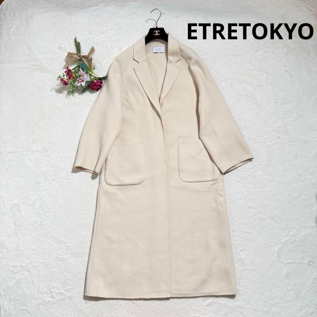 ETRETOKYO リバーロングコート　ダブルフェイス　アイボリー　2023年