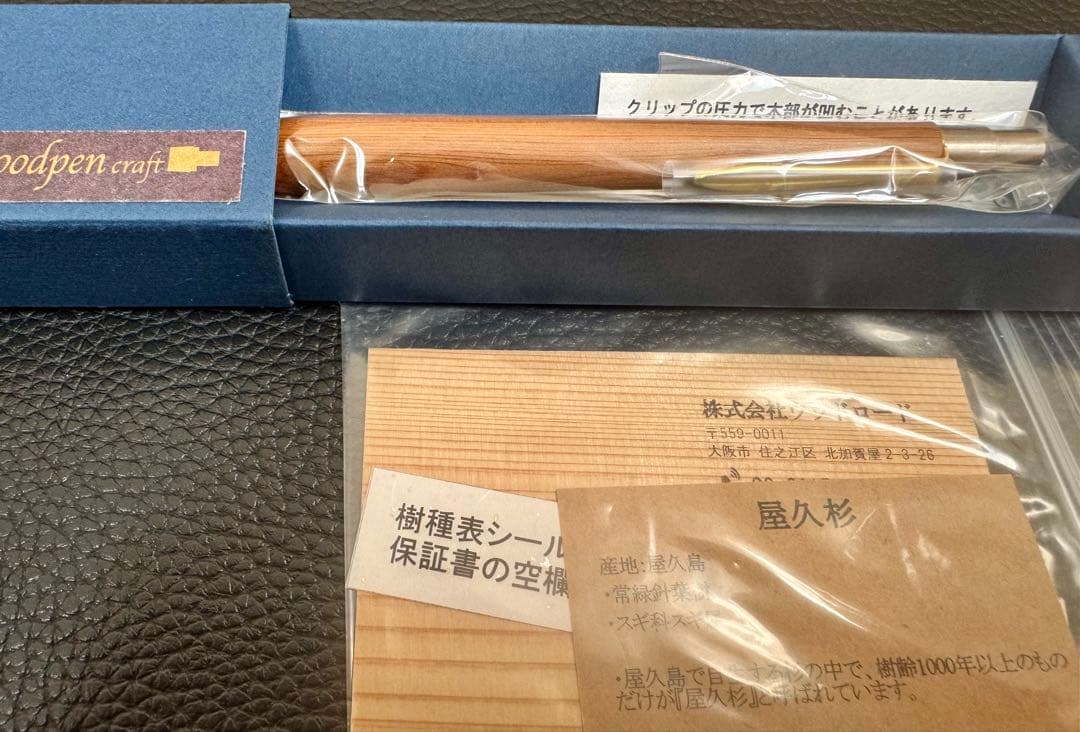 ☆ウッドペンクラフトさん 屋久杉 ボールペン 新品 ☆