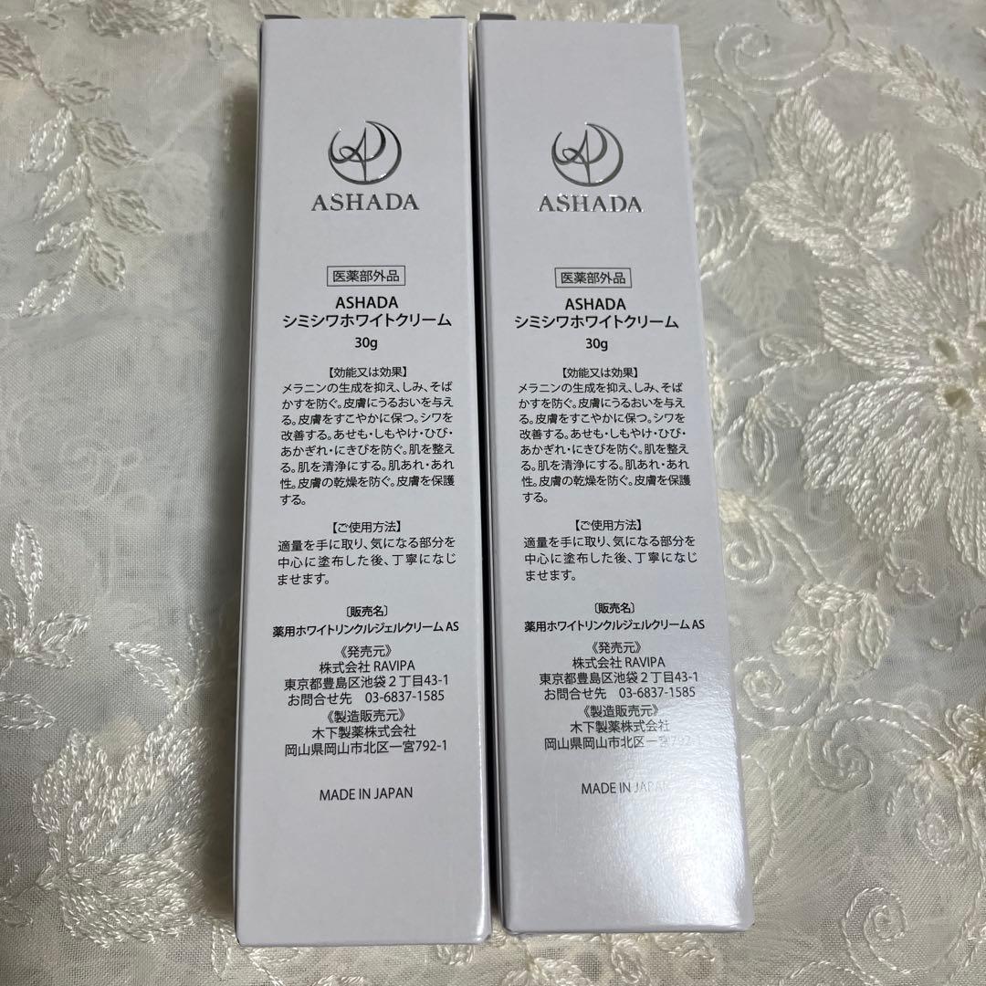 ASHADA アスハダ　シミシワホワイトクリーム 30g✖️2本　　新品未使用