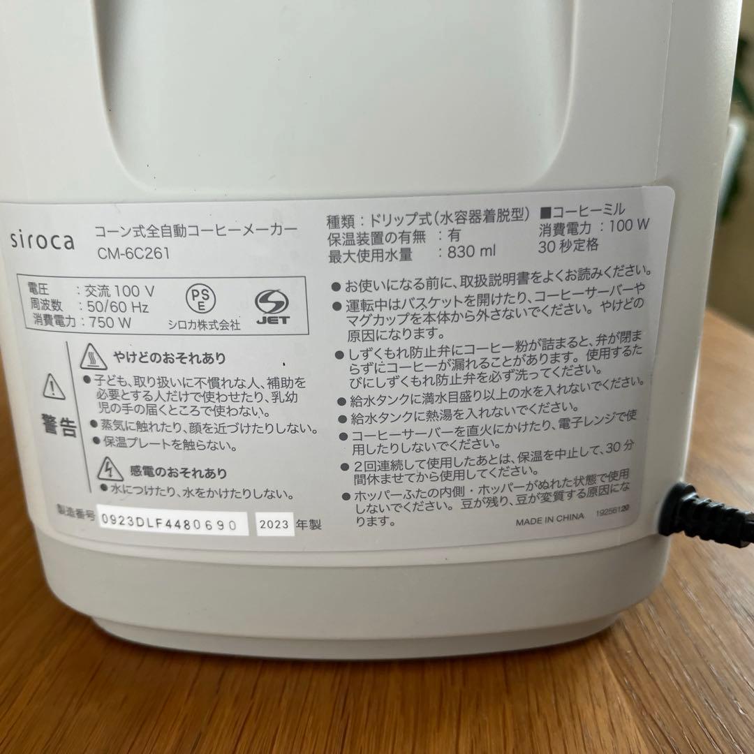 シロカ コーン式全自動コーヒーメーカー CM6C261 カフェばこPRO