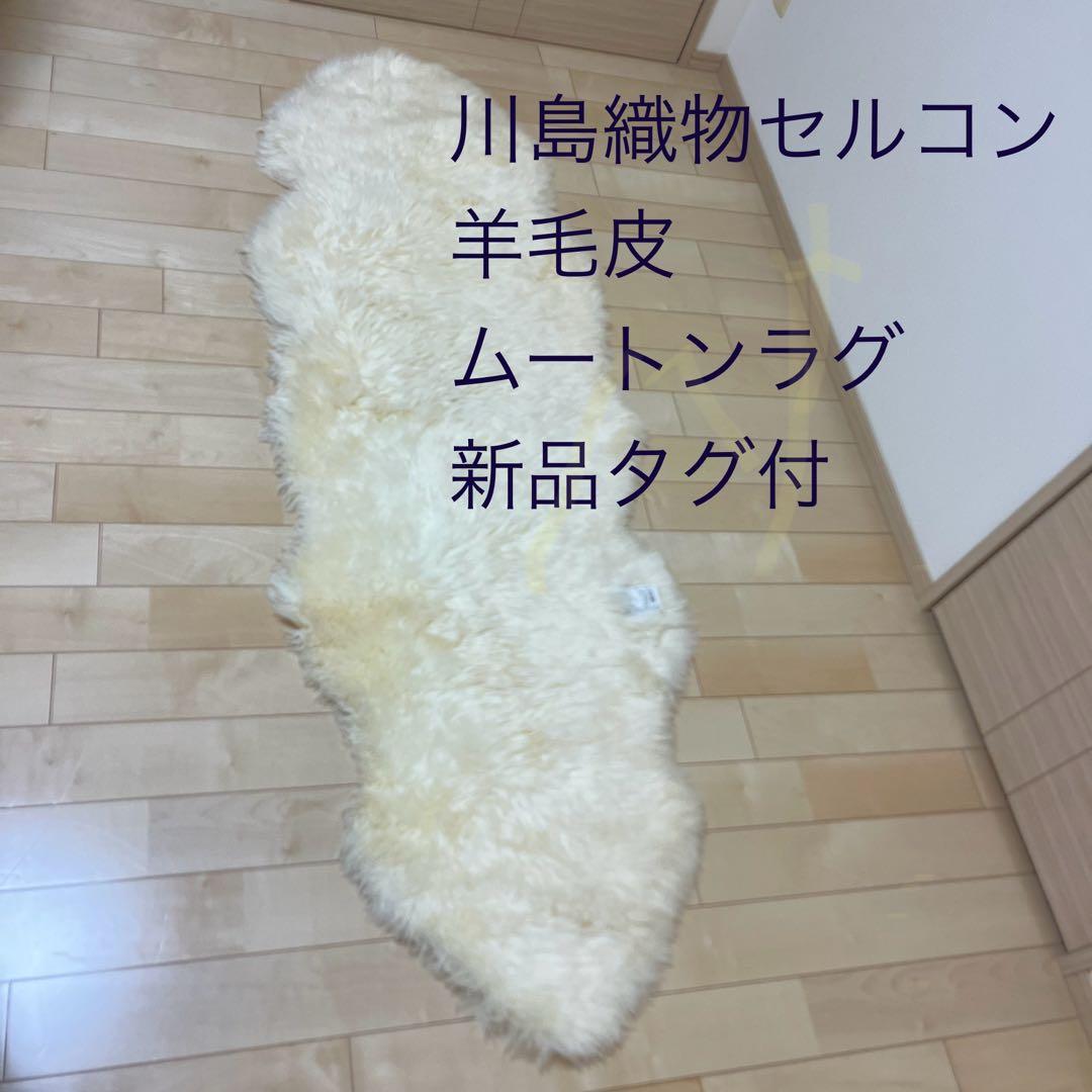 川島織物セルコン　羊毛ラグ 長毛　ムートン　フリース　約65×190cm 羊毛皮