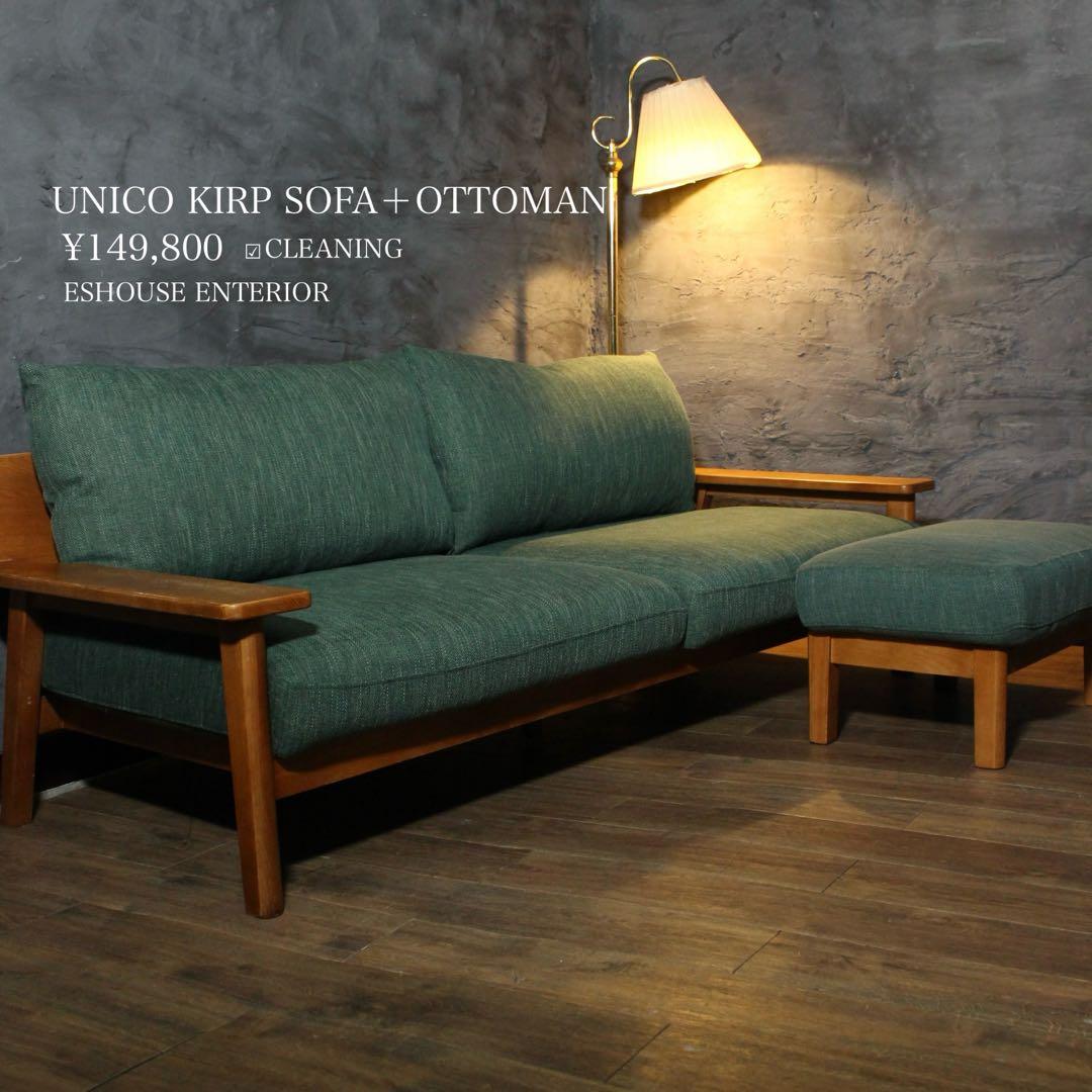 首都圏送無料〜ウニコ　キルプ　190cm ソファ　オットマン　セット　フェザー
