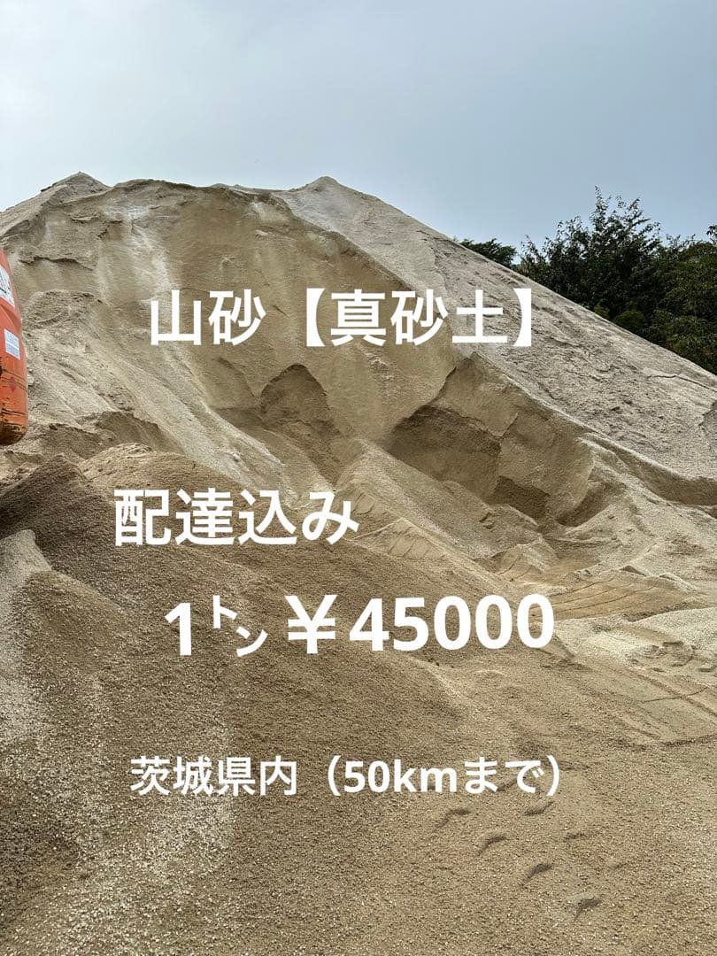 山砂 配達込み