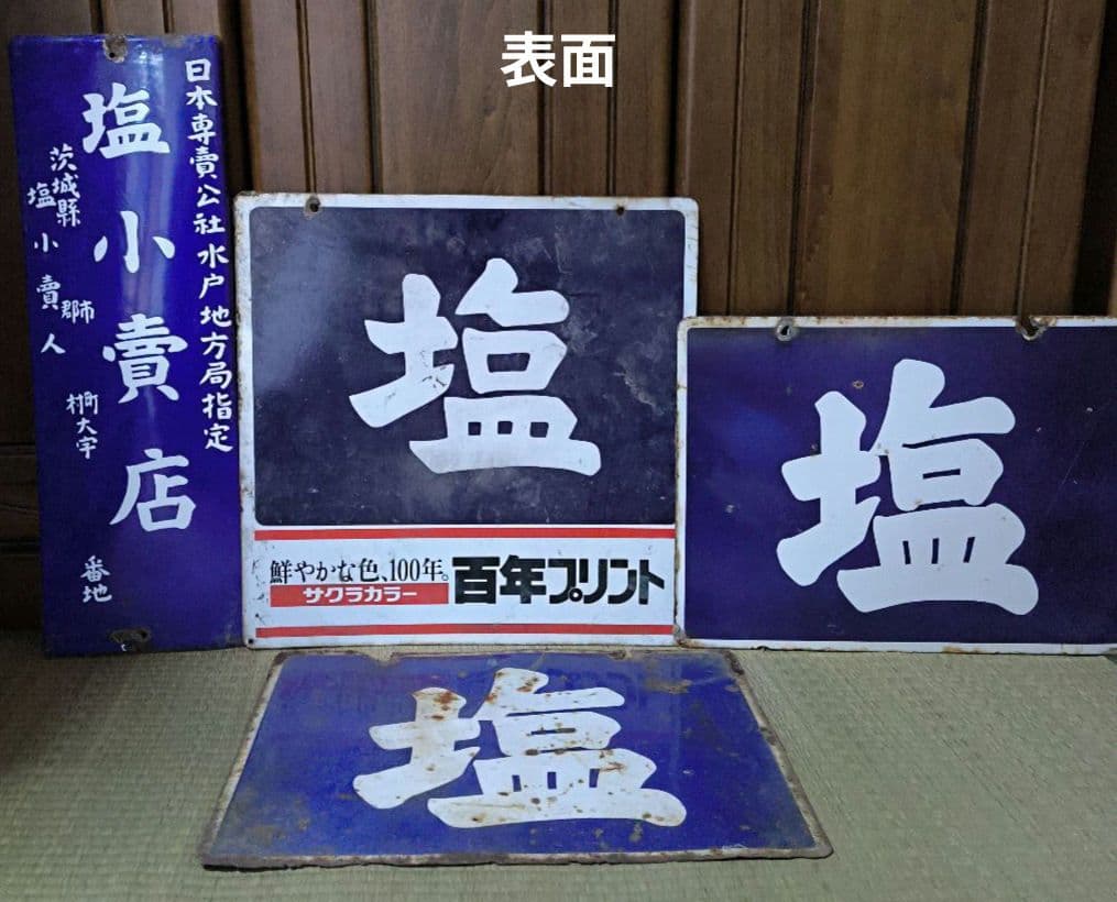 塩　看板　4枚セット