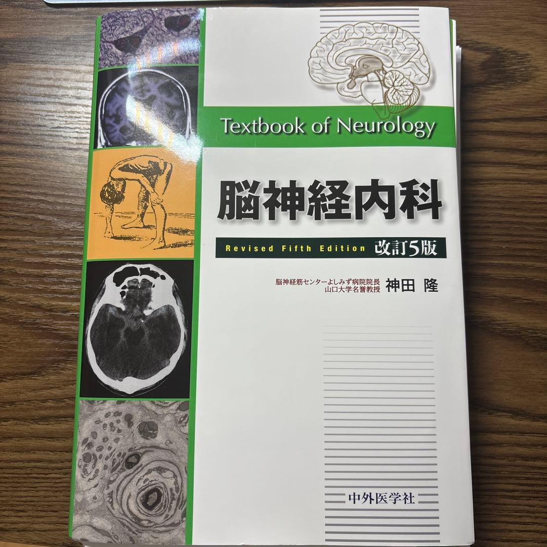 脳神経内科 改訂5版