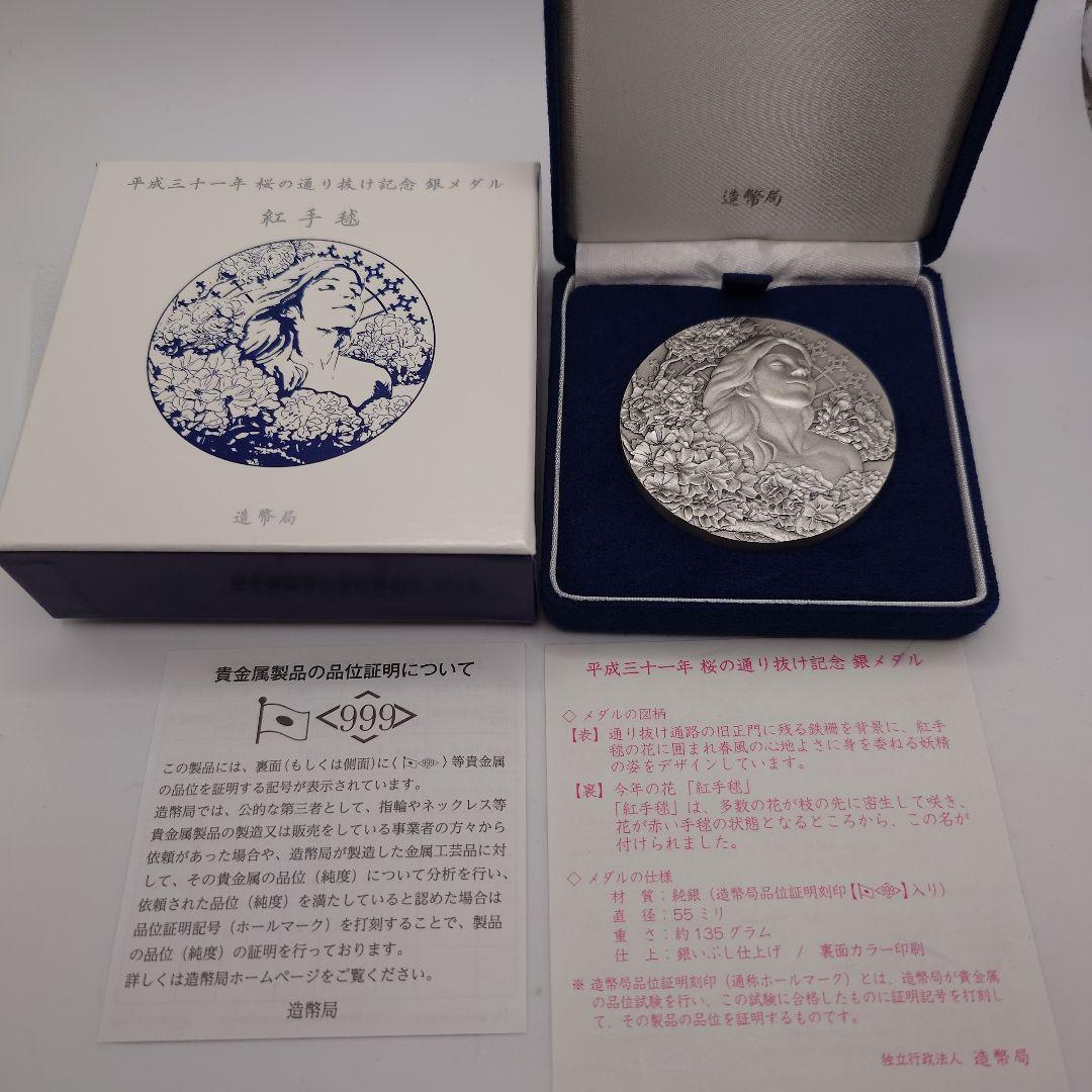 平成三十一年 桜の通り抜け記念 紅手毬 純銀 メダル da2802