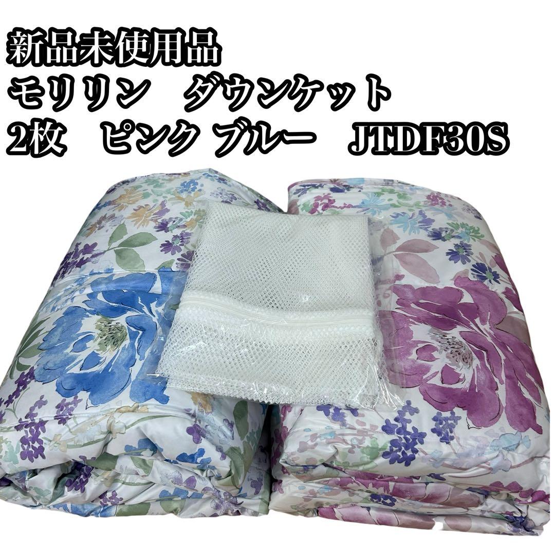【新品未使用品】⭐︎モリリン　ダウンケット　2枚　ピンク ブルー　JTDF30S