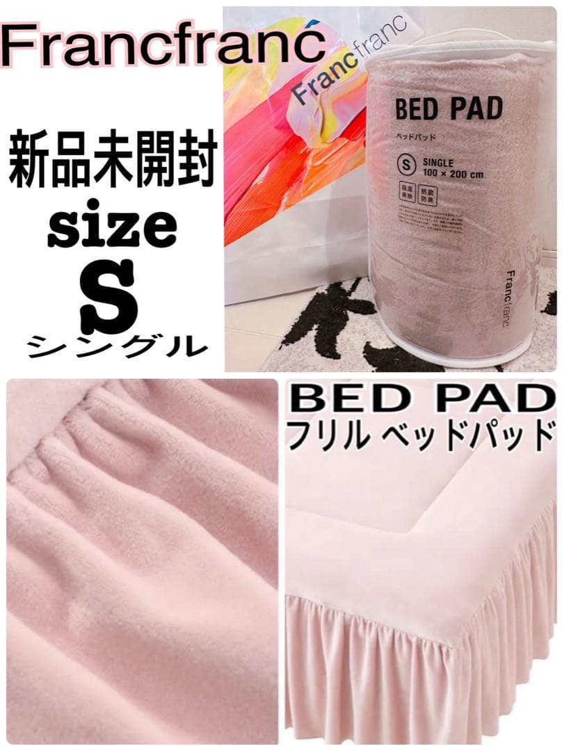 新品フランフラン　WARMY アルガンオイル加工 フリル ベッドパッド シングル