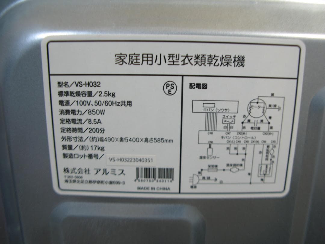 アルミス 小型衣類乾燥機 2.5kg 左開き VS-H032 2023年製