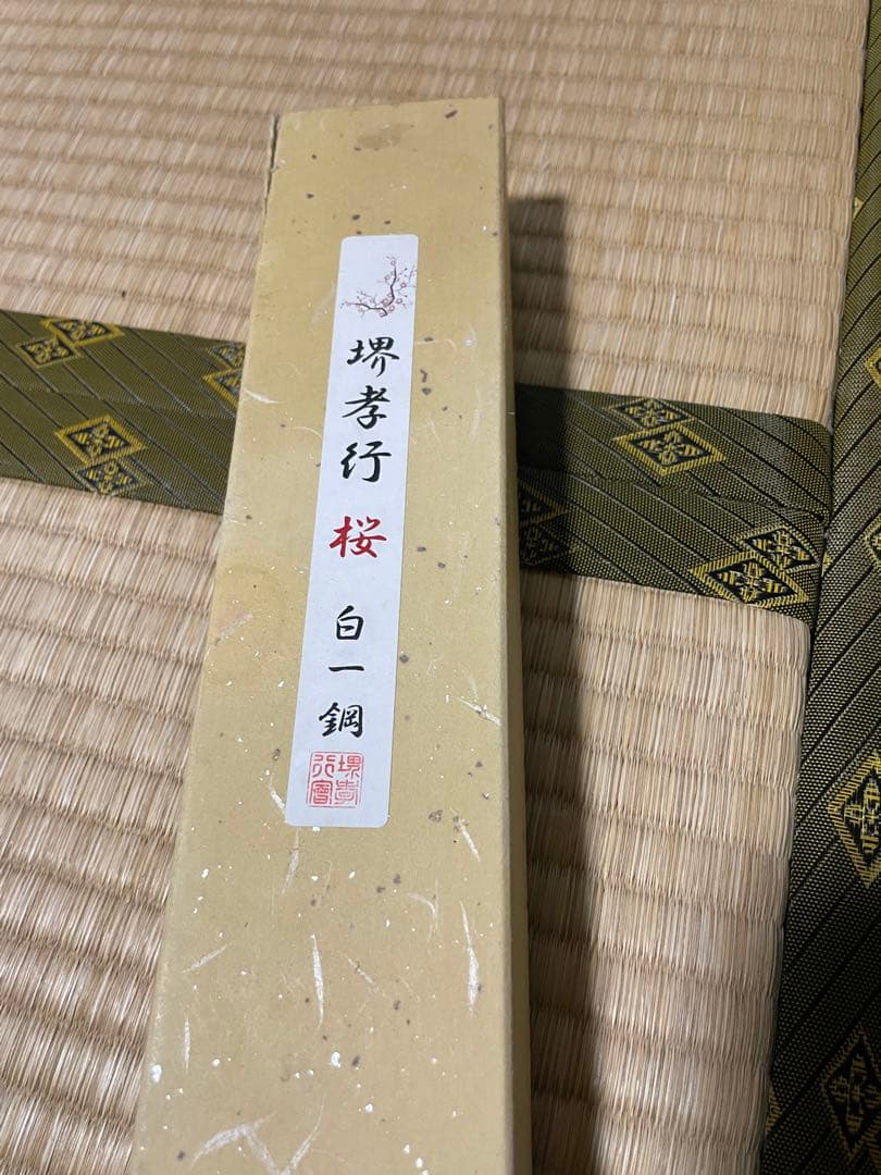 堺孝行 白一鋼 正夫 300mm 桜彫刻入り