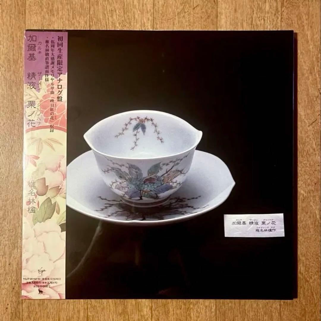 【新品未開封】LPレコード 椎名林檎 / 加爾基 精液 栗ノ花[初回生産限定盤]