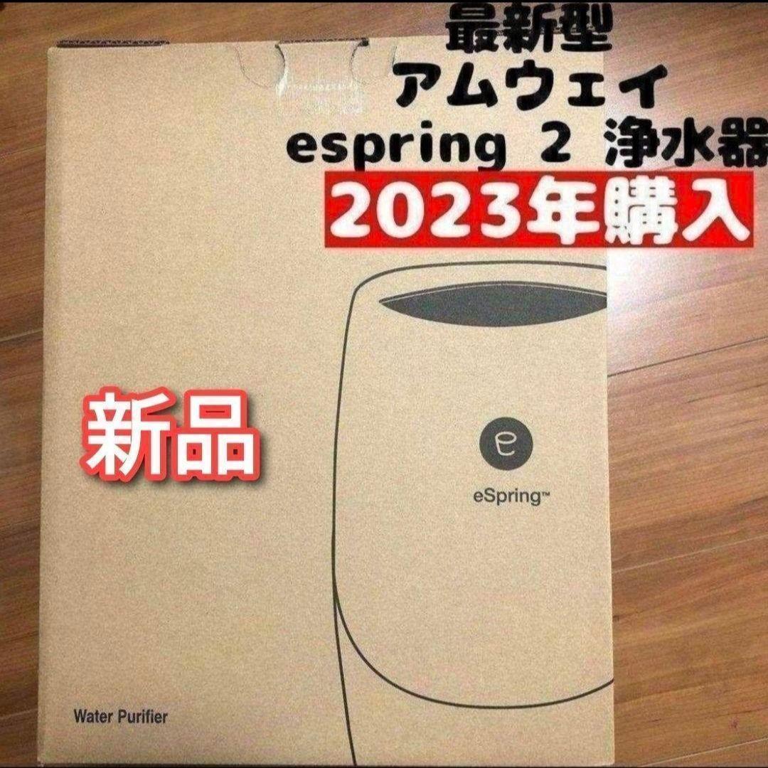 2023年購入 アムウェイ 現行最新型 新品 espring 2 浄水器@