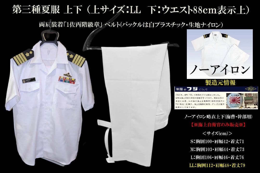 海上自衛隊幹部第3種夏制服上下/ベルト 制帽/1佐階級章/防衛記念章/白短靴