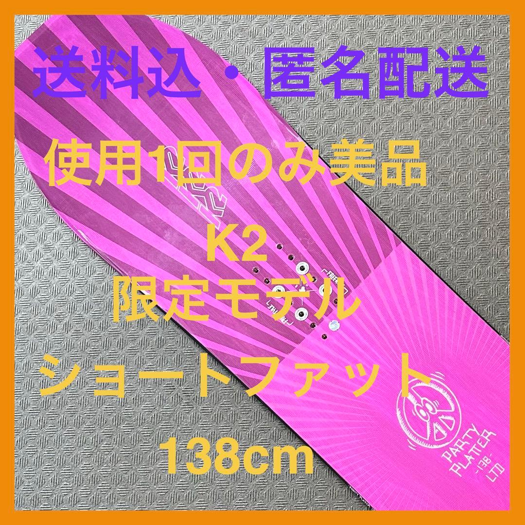 使用1回のみ美品限定モデル K2 PARTY PLATTER LTD W 138