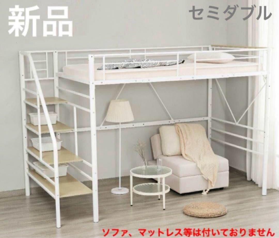 ロフトベッド　階段付き　パイプベッド　システムベッド　セミダブル　スチール製
