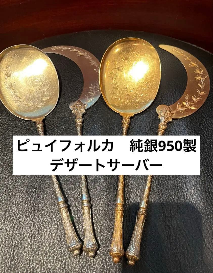 最高峰　ピュイフォルカ　純銀950製 スターリングシルバー　サーバー