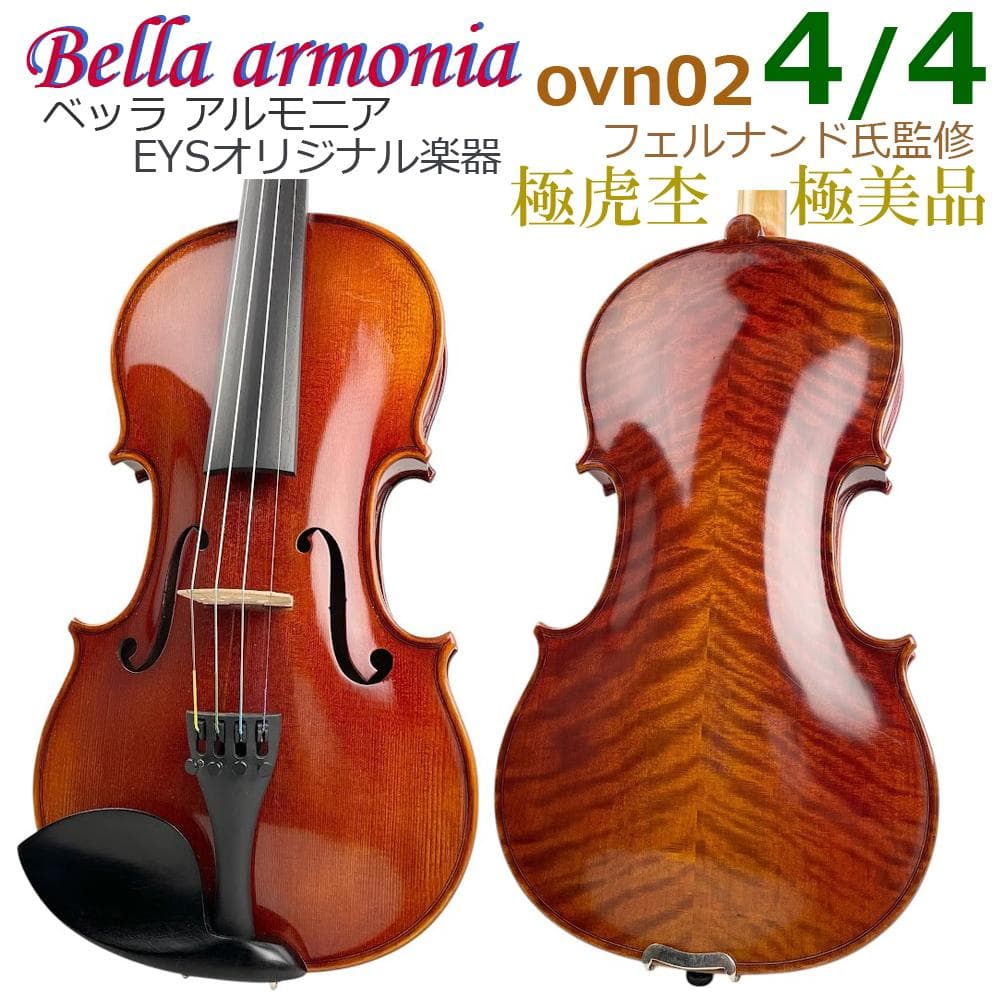 極美・極虎●Bella armonia●バイオリン ovn02-186 4/4