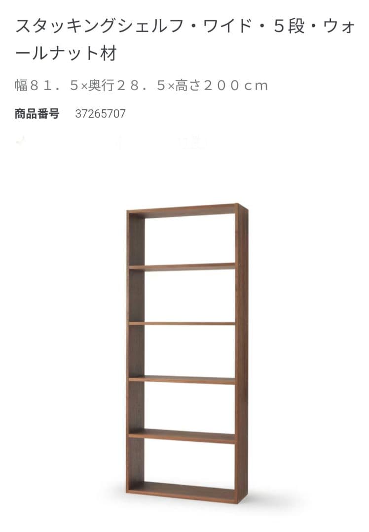 スタッキングシェルフ・ワイド・５段・ウォールナット材　無印良品